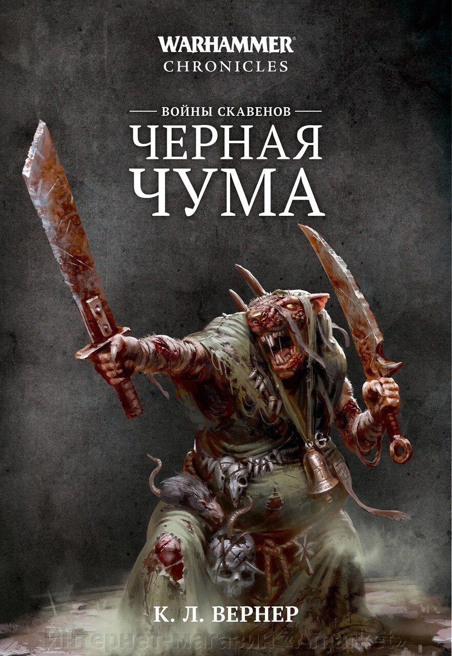 Книга Скавенские войны. Черная чума. К. Л. Вернер, Warhammer Chronicles от компании Интернет-магазин «Amarket» - фото 1