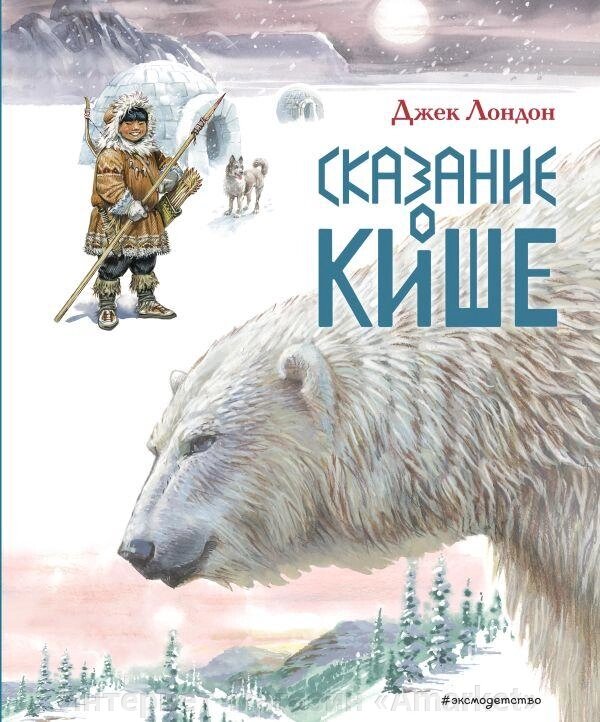 Книга Сказание о Кише. Рассказы (ил. В. Канивца) от компании Интернет-магазин «Amarket» - фото 1