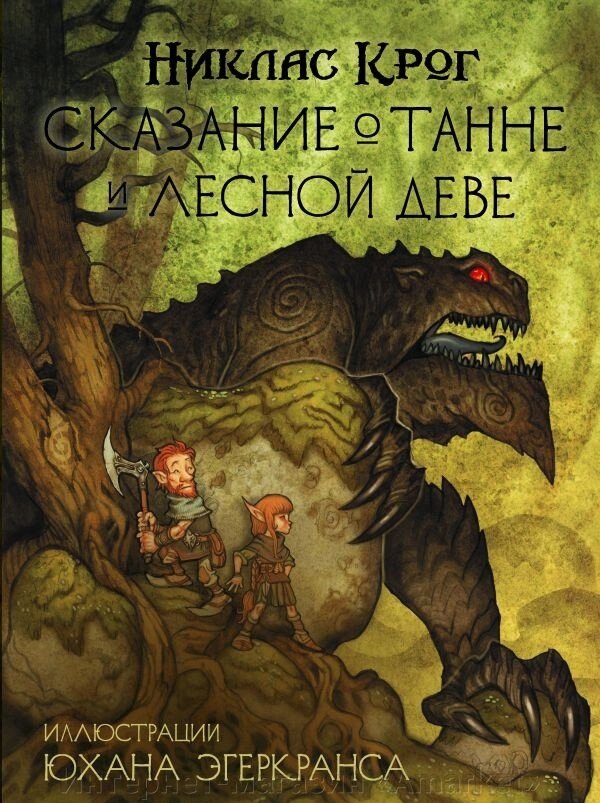 Книга Сказание о Танне и лесной деве от компании Интернет-магазин «Amarket» - фото 1