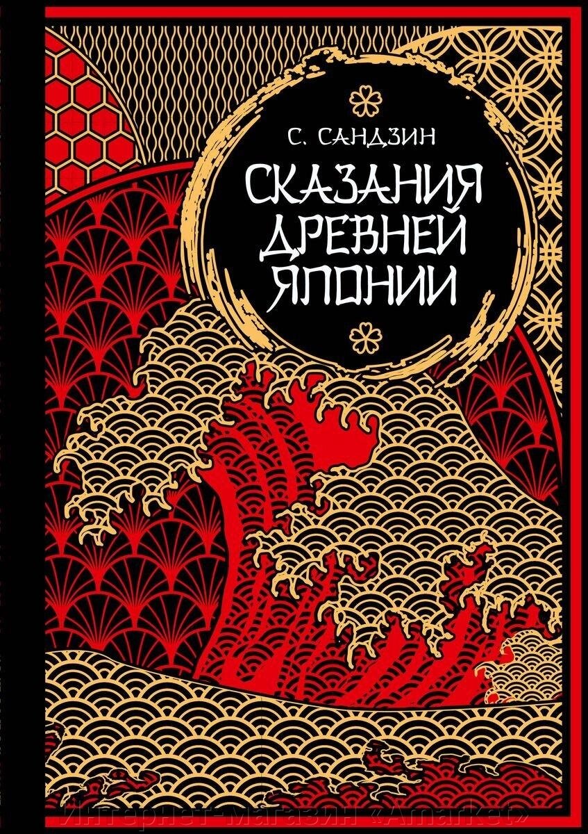 Книга Сказания Древней Японии. Мифы и легенды. Коллекционное издание от компании Интернет-магазин «Amarket» - фото 1