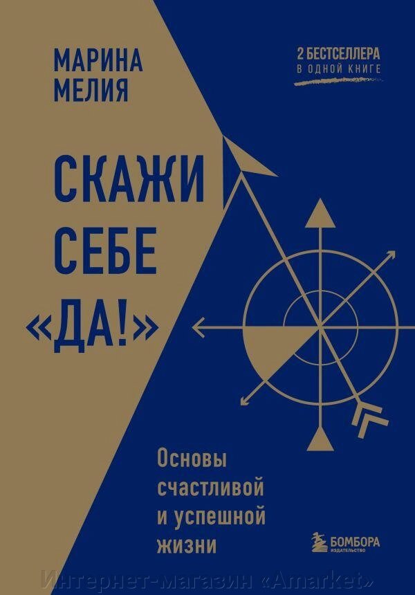 Книга Скажи себе Да. Основы счастливой и успешной жизни от компании Интернет-магазин «Amarket» - фото 1