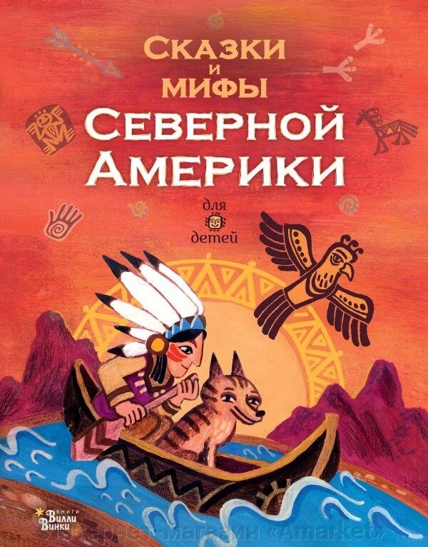 Книга Сказки и мифы Северной Америки. Ващенко А. В. от компании Интернет-магазин «Amarket» - фото 1