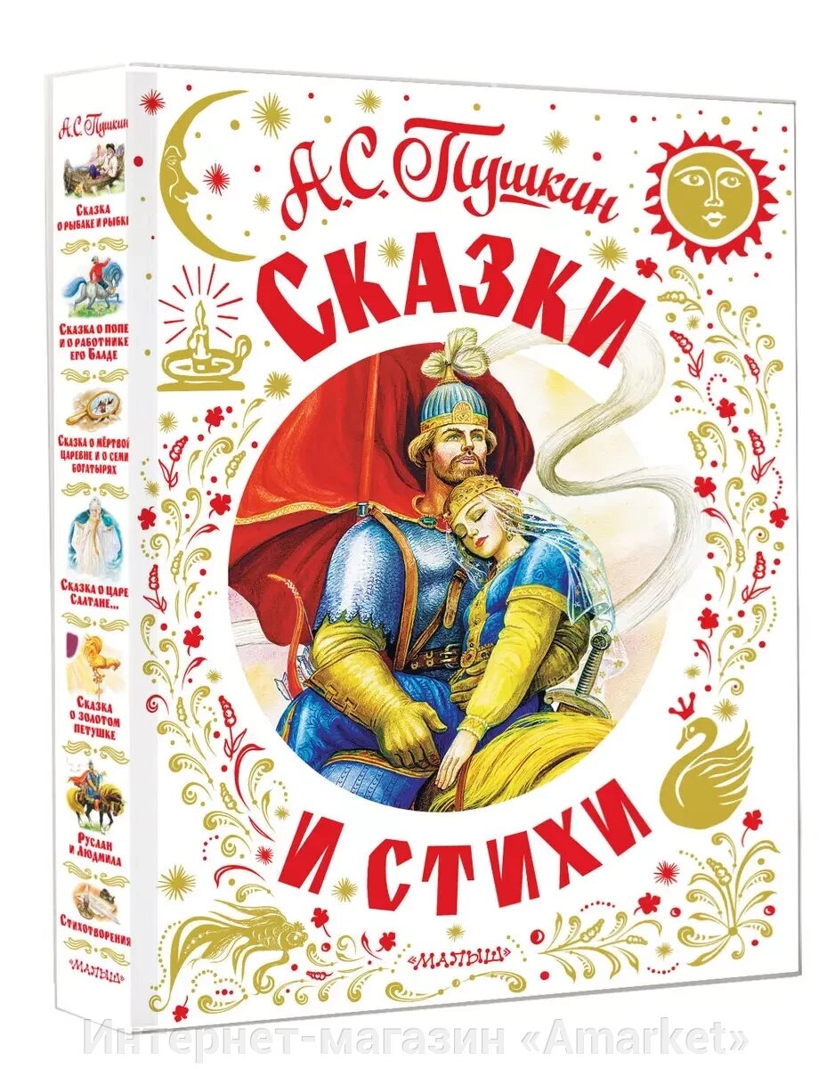 Книга Сказки и стихи. Пушкин от компании Интернет-магазин «Amarket» - фото 1