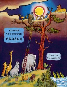 Книга Сказки. Корней Чуковский