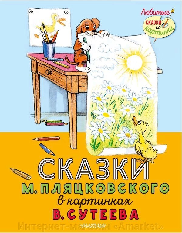 Книга Сказки М. Пляцковского в картинках В. Сутеева от компании Интернет-магазин «Amarket» - фото 1