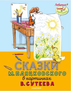 Книга Сказки М. Пляцковского в картинках В. Сутеева