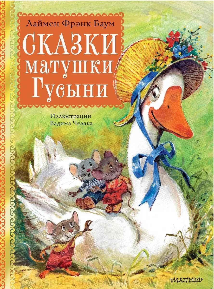 Книга Сказки матушки Гусыни. Рис. В. Челака от компании Интернет-магазин «Amarket» - фото 1