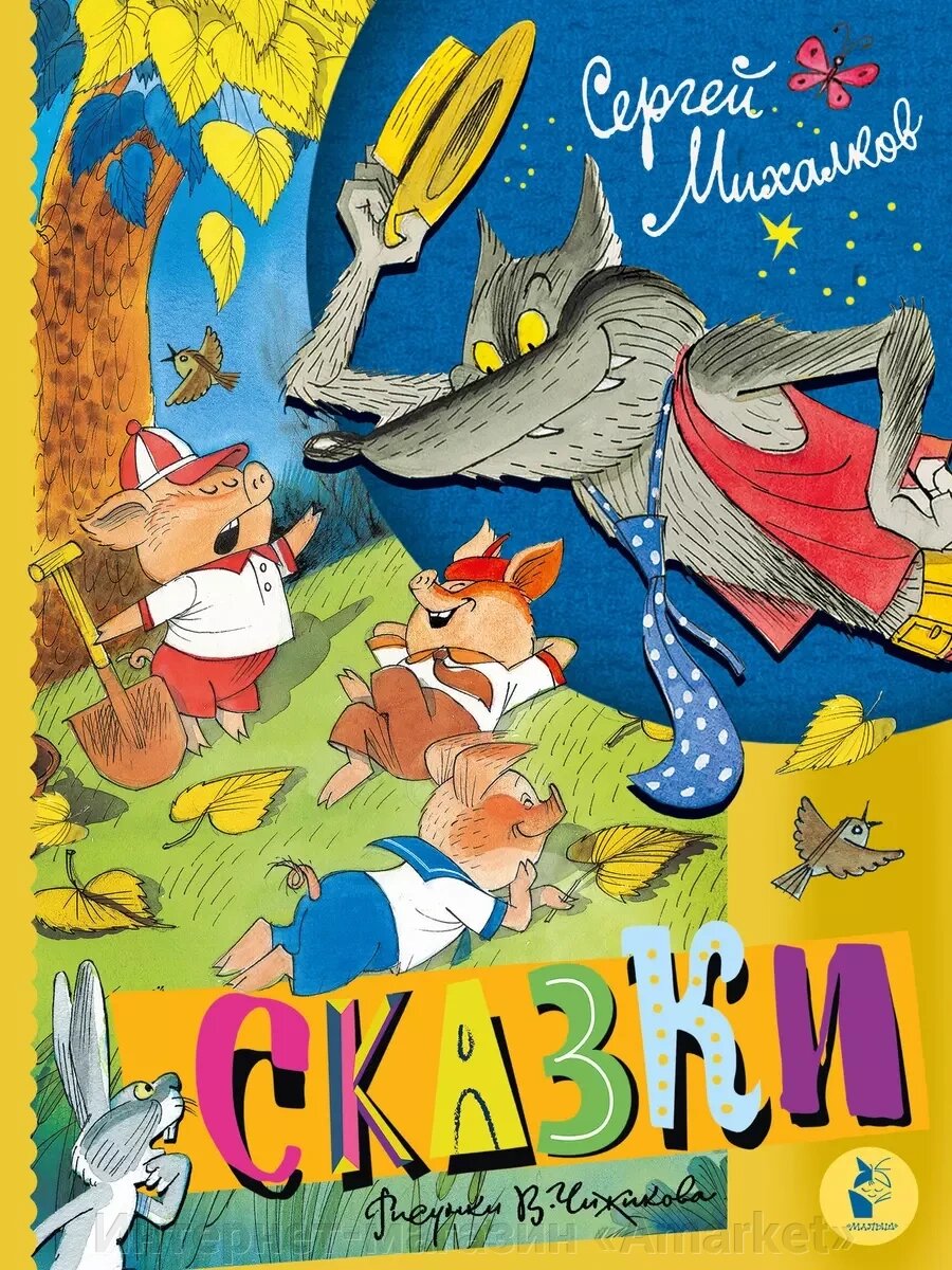 Книга Сказки. Михалков Сергей. Рисунки В. Чижикова от компании Интернет-магазин «Amarket» - фото 1