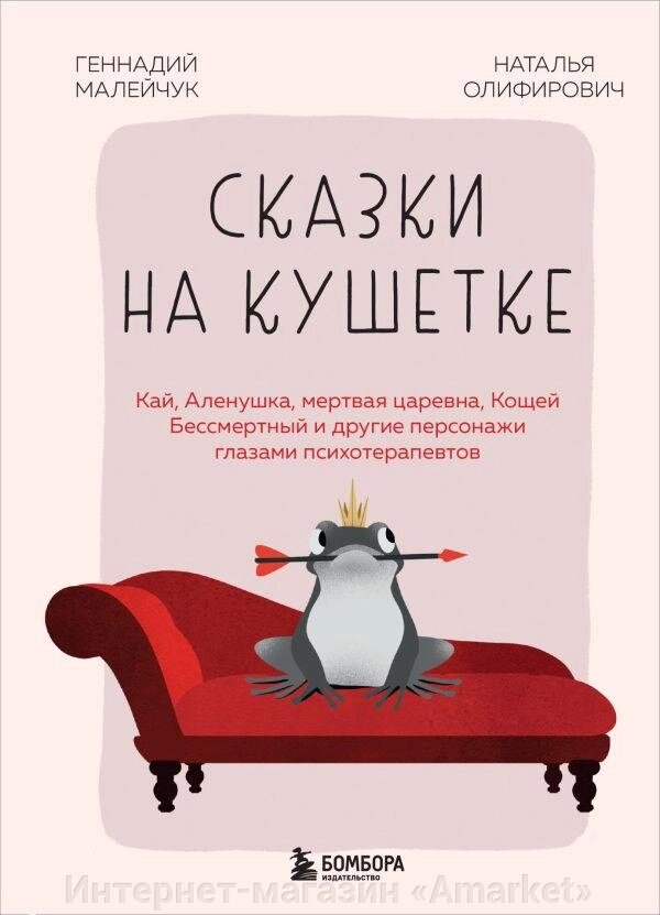 Книга Сказки на кушетке. Персонажи глазами психотерапевтов от компании Интернет-магазин «Amarket» - фото 1