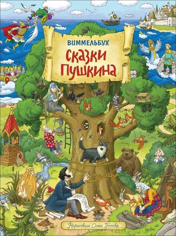 Книга Сказки Пушкина. Виммельбух (иллюстрации О. Громовой) от компании Интернет-магазин «Amarket» - фото 1