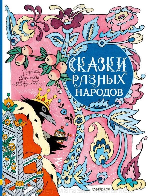 Книга Сказки разных народов. Рисунки Э. Булатова и О. Васильева от компании Интернет-магазин «Amarket» - фото 1