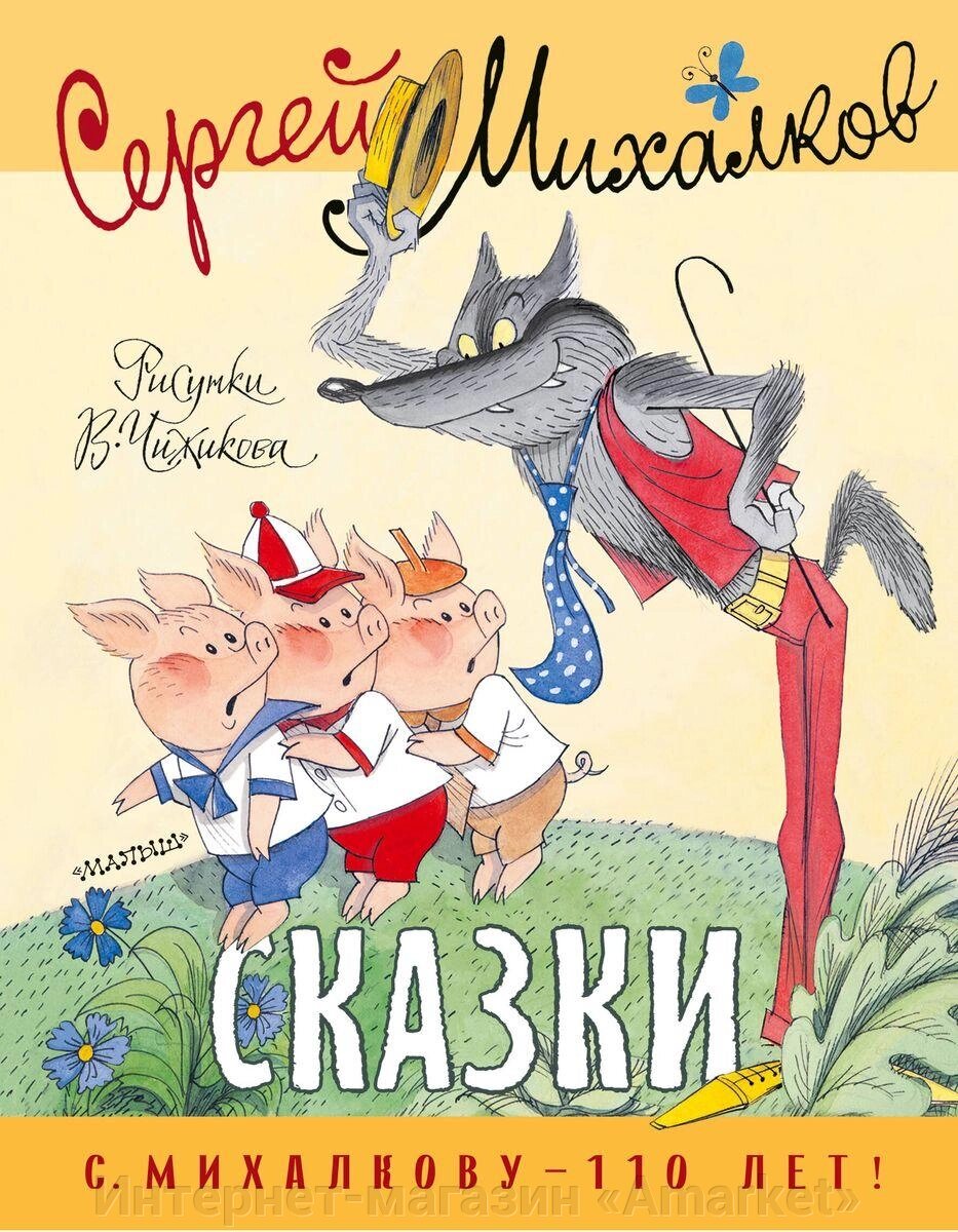 Книга Сказки. Сергей Михалков. Рисунки В. Чижикова от компании Интернет-магазин «Amarket» - фото 1