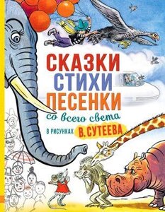 Книга Сказки, стихи, песенки со всего света в рисунках В. Сутеева