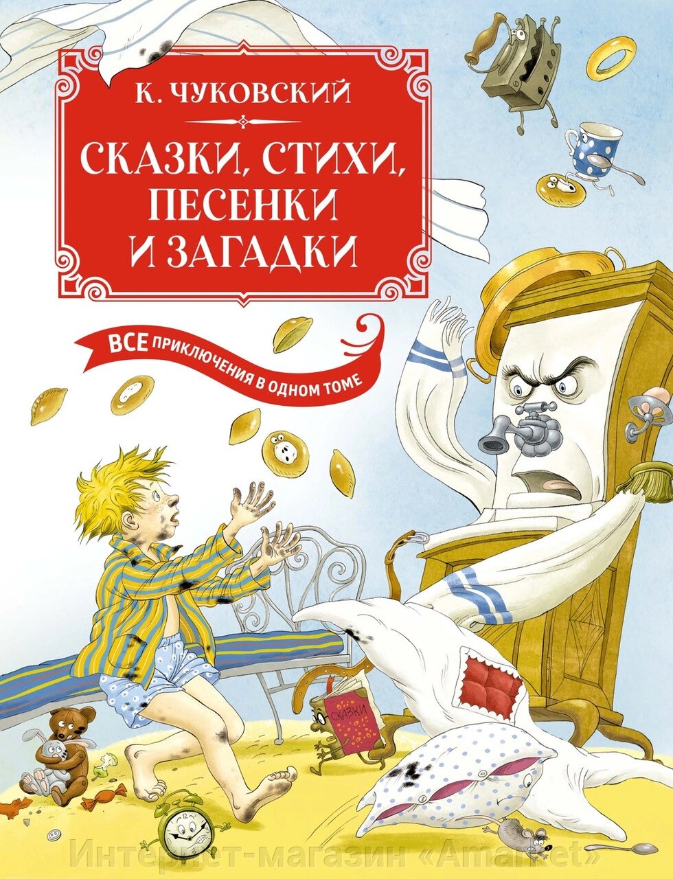 Книга Сказки, стихи, песенки, загадки. Все приключения в одном томе (с цветными иллюстрациями) от компании Интернет-магазин «Amarket» - фото 1