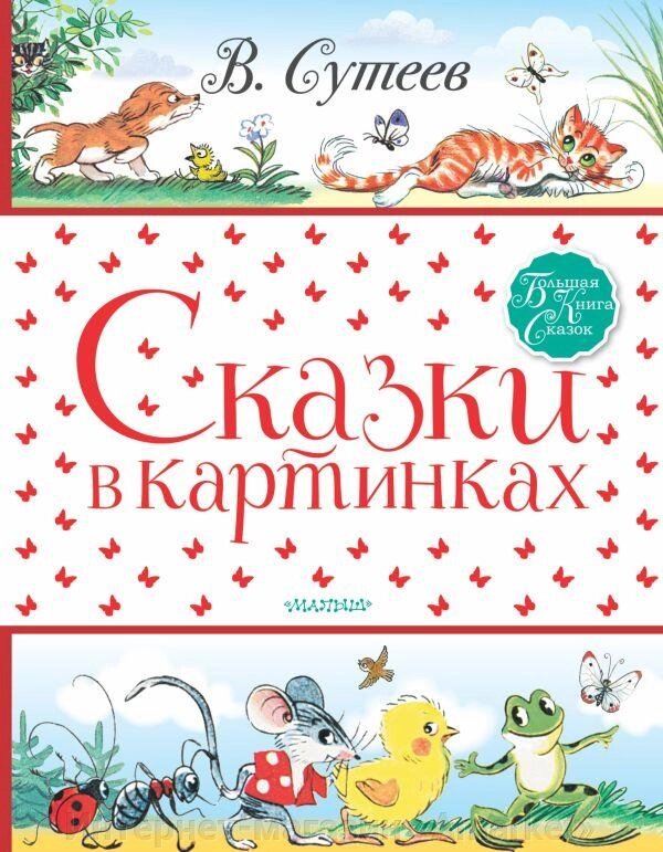 Книга Сказки в картинках. Сутеев Владимир от компании Интернет-магазин «Amarket» - фото 1