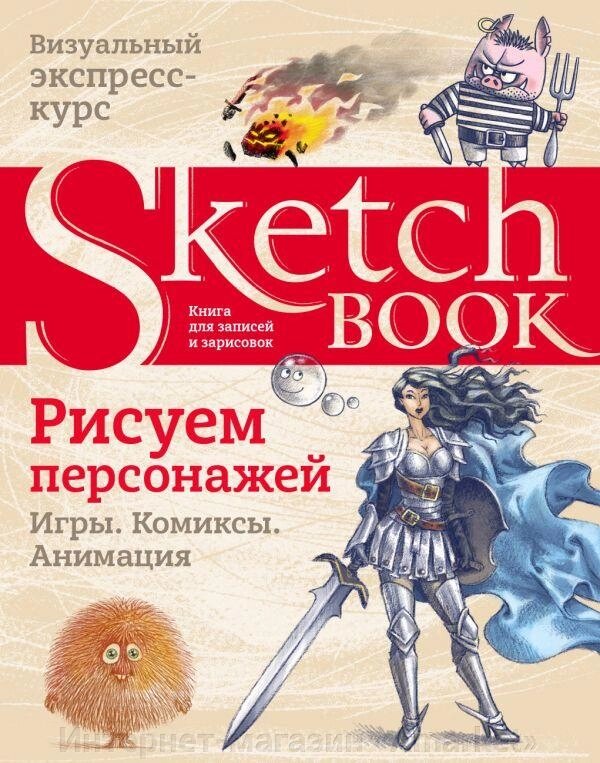 Книга Sketchbook. Рисуем персонажей. Игры, комиксы, анимация. Экспресс-курс рисования от компании Интернет-магазин «Amarket» - фото 1