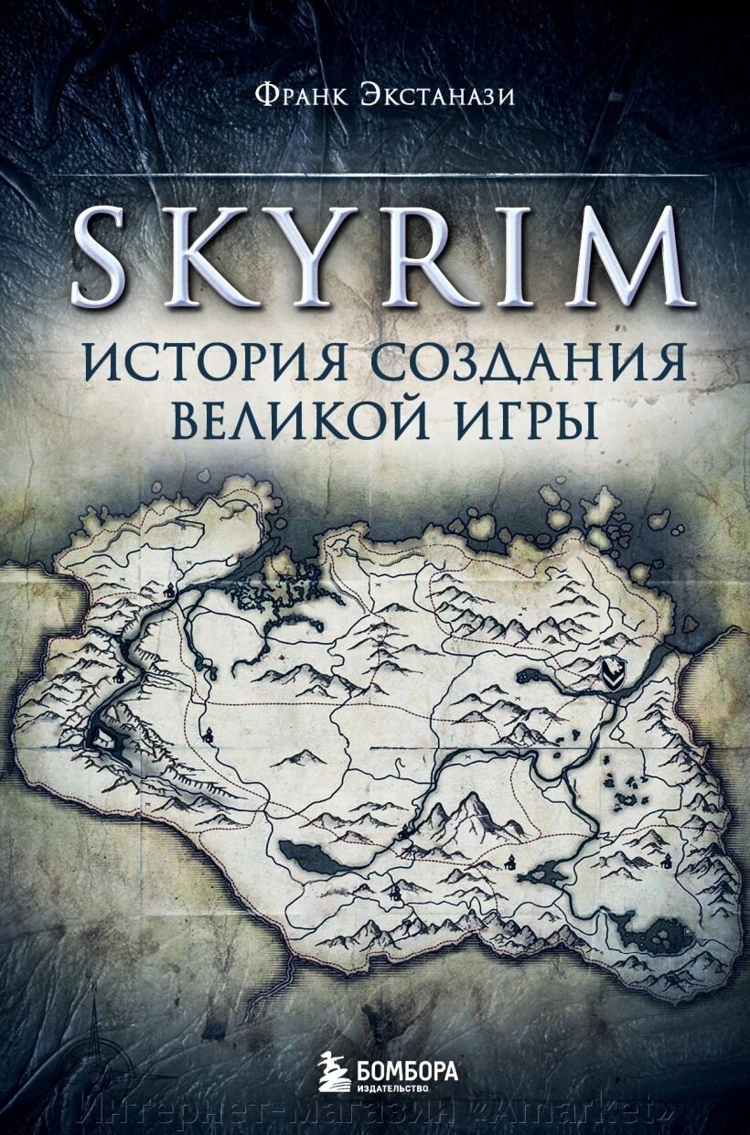Книга Skyrim. История создания великой игры от компании Интернет-магазин «Amarket» - фото 1