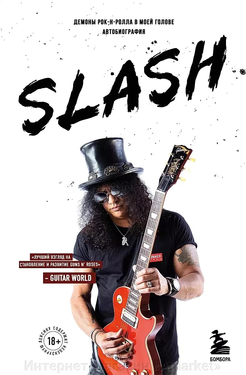 Книга Slash. Демоны рок-н-ролла в моей голове. Автобиография от компании Интернет-магазин «Amarket» - фото 1