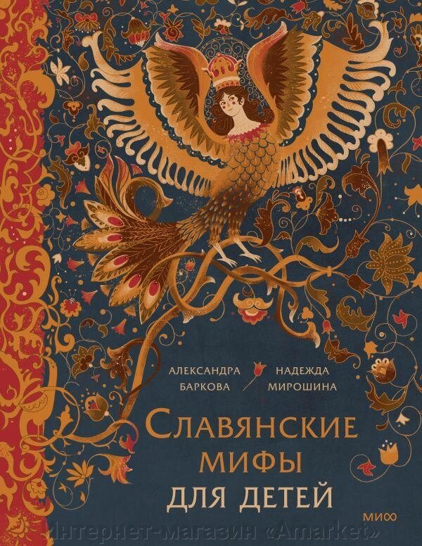 Книга Славянские мифы для детей. От Перуна до Кощея Бессмертного от компании Интернет-магазин «Amarket» - фото 1