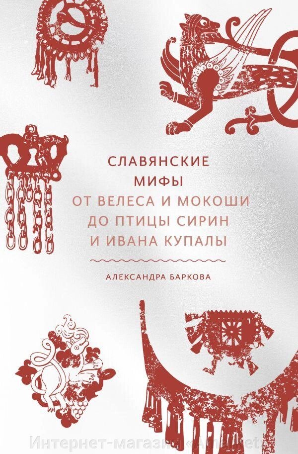 Книга Славянские мифы. От Велеса и Мокоши до птицы Сирин и Ивана Купалы от компании Интернет-магазин «Amarket» - фото 1