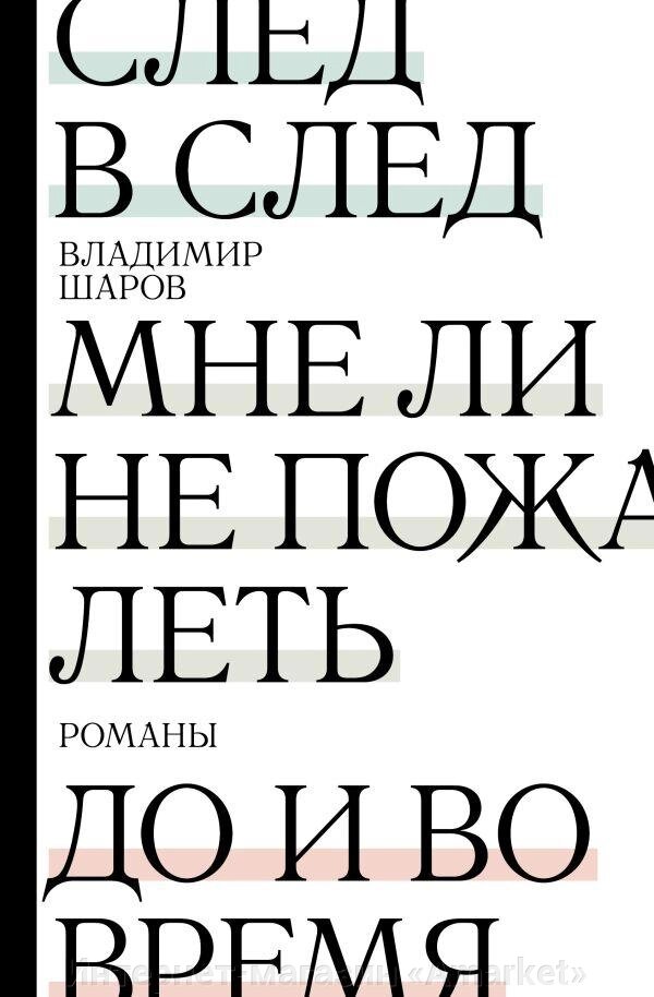 Книга След в след. До и во время. Мне ли не пожалеть от компании Интернет-магазин «Amarket» - фото 1