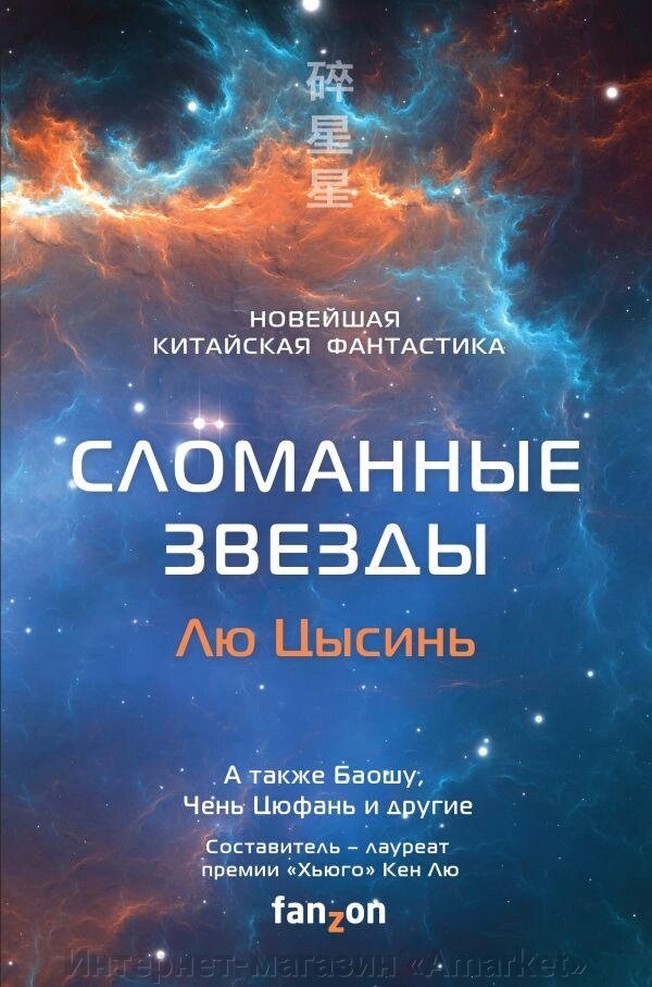 Книга Сломанные звезды. Новейшая китайская фантастика. Лю Цысинь от компании Интернет-магазин «Amarket» - фото 1