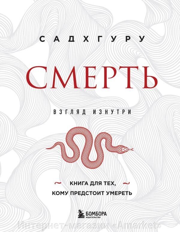 Книга Смерть (бизнес оформление) Садхгуру от компании Интернет-магазин «Amarket» - фото 1