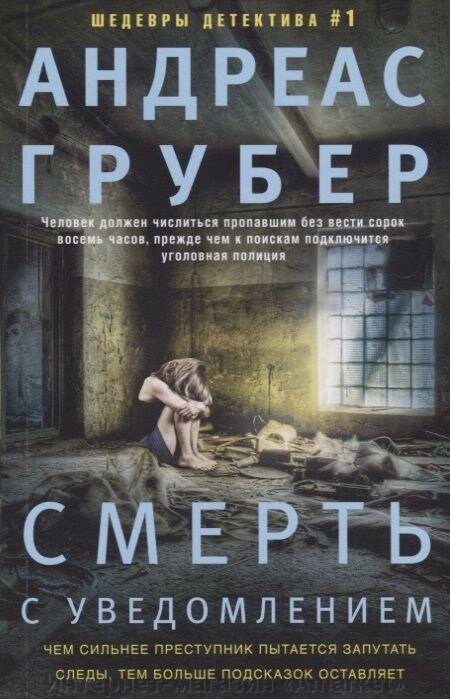 Книга Смерть с уведомлением. Грубер от компании Интернет-магазин «Amarket» - фото 1