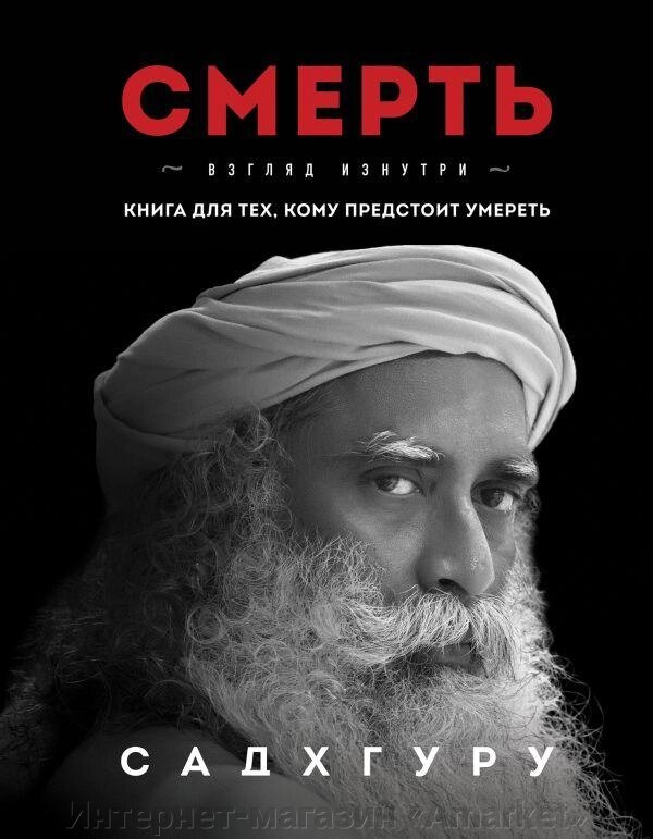 Книга Смерть. Взгляд изнутри. Садхгуру от компании Интернет-магазин «Amarket» - фото 1