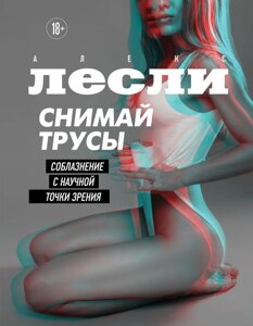 Книга Снимай трусы. Соблазнение с научной точки зрения