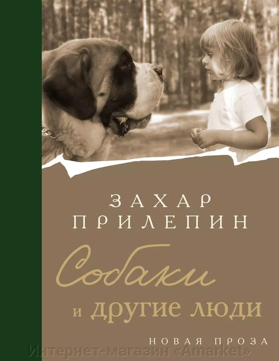 Книга Собаки и другие люди. Прилепин от компании Интернет-магазин «Amarket» - фото 1