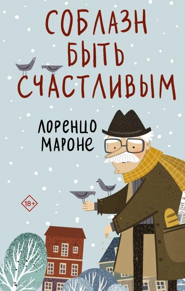 Книга Соблазн быть счастливым. Мароне Лоренцо от компании Интернет-магазин «Amarket» - фото 1