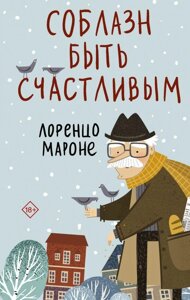 Книга Соблазн быть счастливым. Мароне Лоренцо