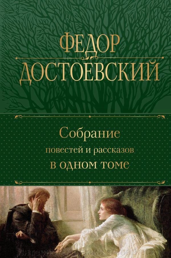 Книга Собрание повестей и рассказов в одном томе. Федор Достоевский от компании Интернет-магазин «Amarket» - фото 1