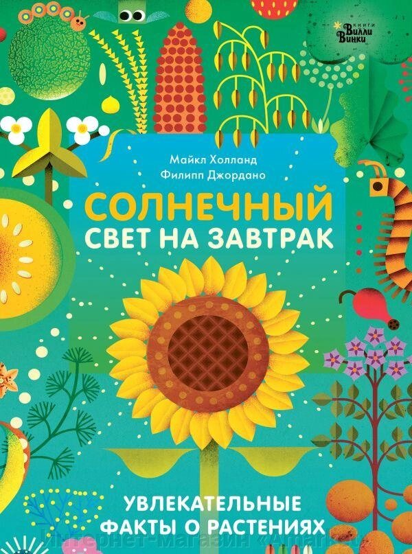 Книга Солнечный свет на завтрак. Увлекательные факты о растениях от компании Интернет-магазин «Amarket» - фото 1