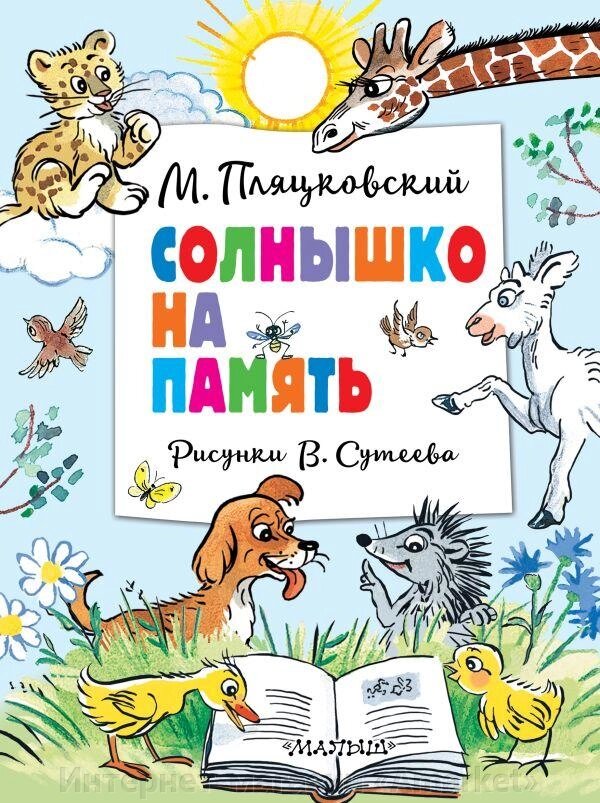 Книга Солнышко на память. Рисунки В. Сутеева от компании Интернет-магазин «Amarket» - фото 1