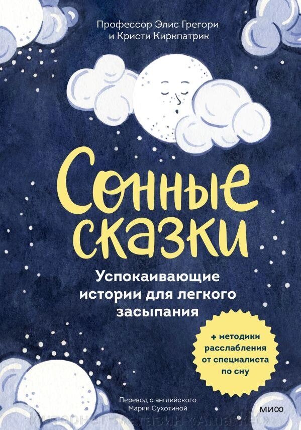 Книга Сонные сказки. Успокаивающие истории для легкого засыпания от компании Интернет-магазин «Amarket» - фото 1