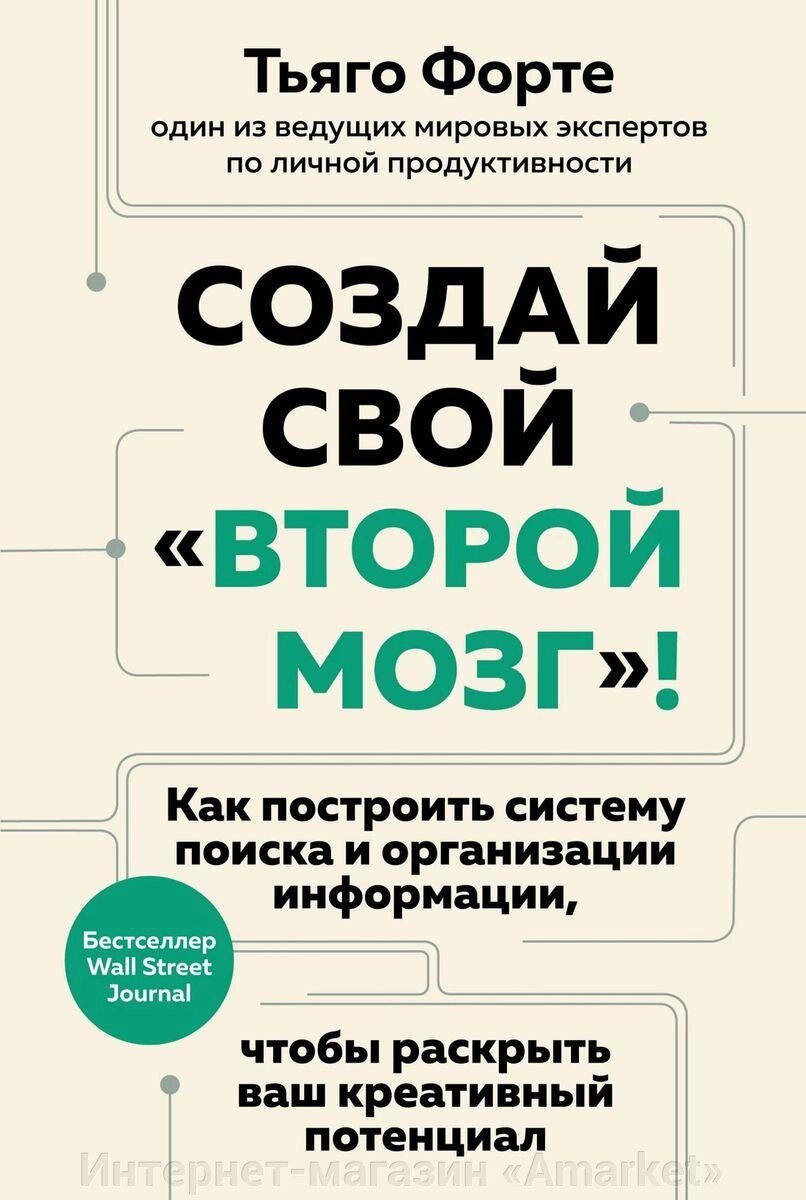 Книга Создай свой второй мозг. Как построить систему поиска и организации информации от компании Интернет-магазин «Amarket» - фото 1