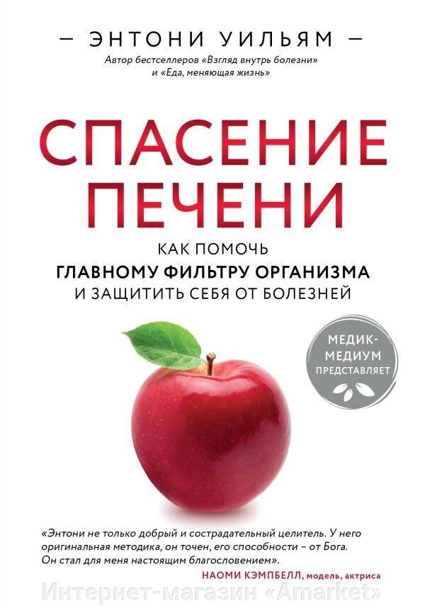 Книга Спасение печени: как помочь главному фильтру организма и защитить себя от болезней от компании Интернет-магазин «Amarket» - фото 1