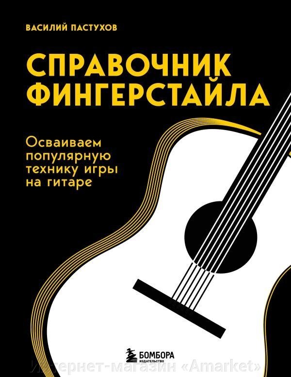 Книга Справочник фингерстайла: осваиваем популярную технику игры на гитаре от компании Интернет-магазин «Amarket» - фото 1