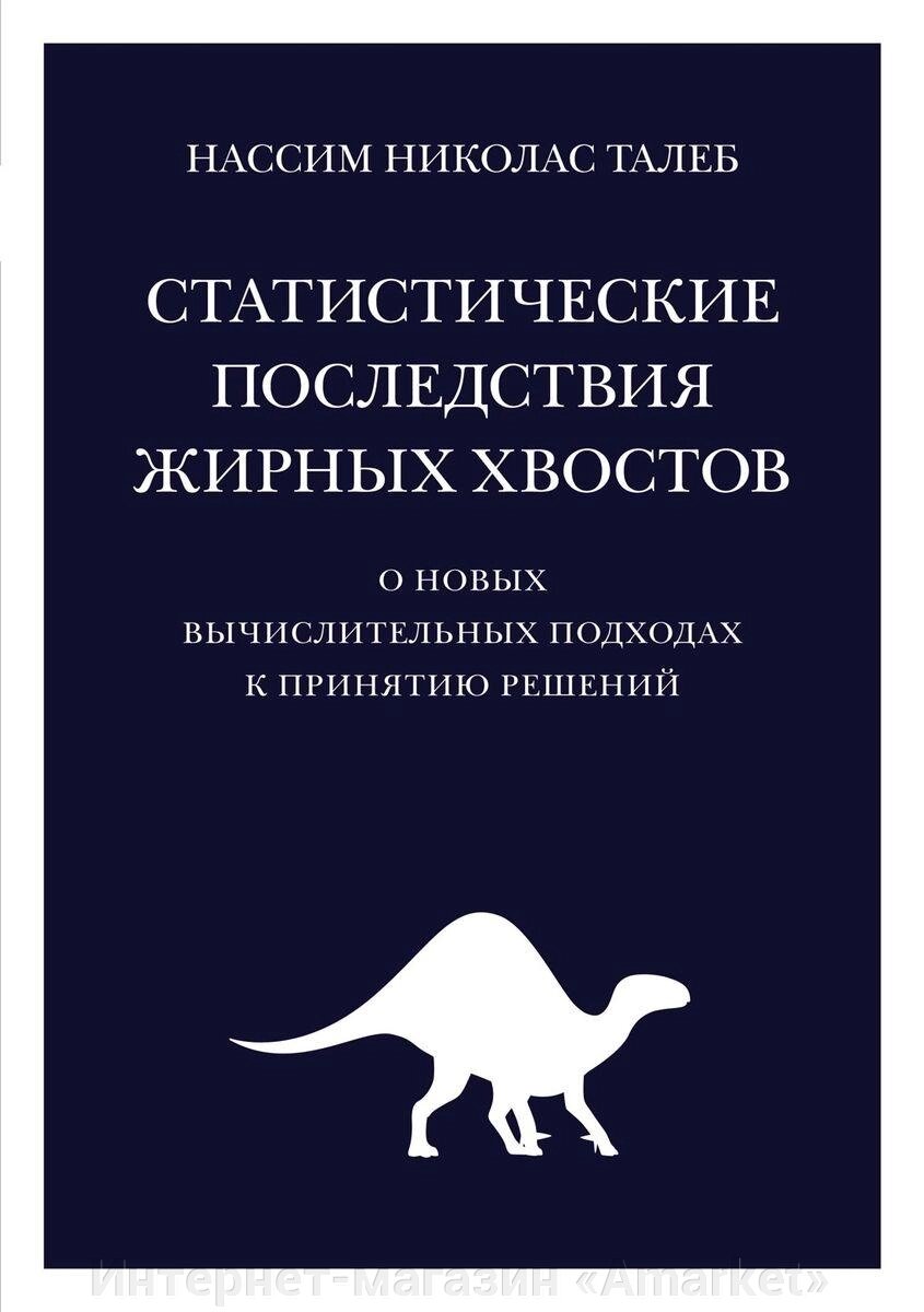 Книга Статистические последствия жирных хвостов. О новых вычислительных подходах от компании Интернет-магазин «Amarket» - фото 1