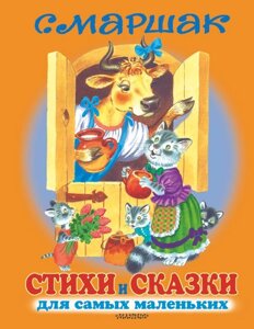 Книга Стихи и сказки для самых маленьких. Маршак Самуил