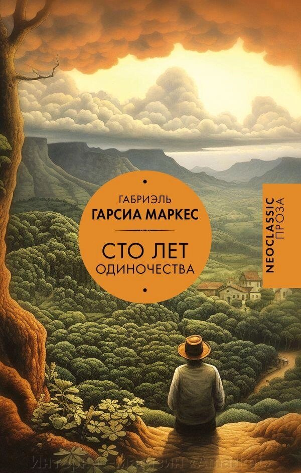 Книга Сто лет одиночества. Габриэль Гарсиа Маркес от компании Интернет-магазин «Amarket» - фото 1