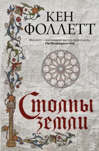 Книга Столпы земли. Фоллетт Кен