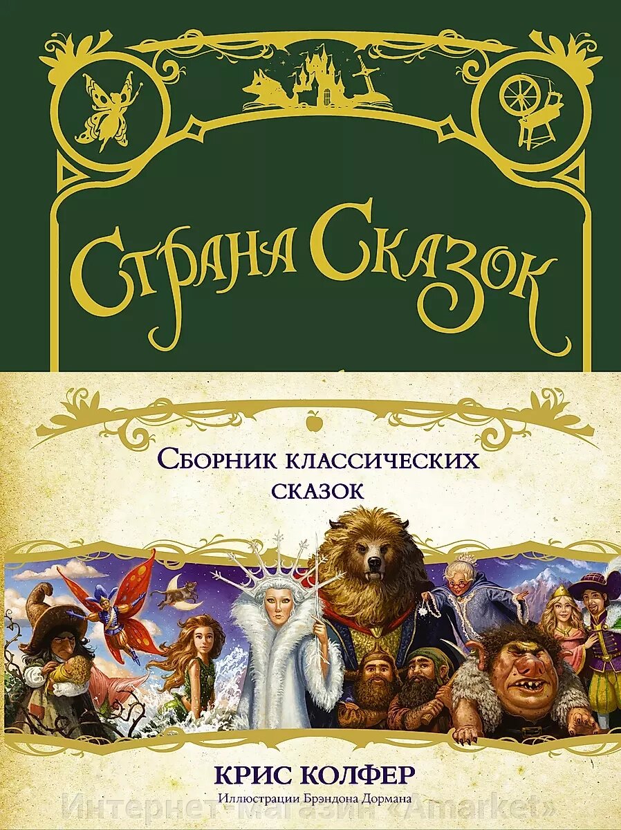 Книга Страна сказок. Сборник классических сказок от компании Интернет-магазин «Amarket» - фото 1