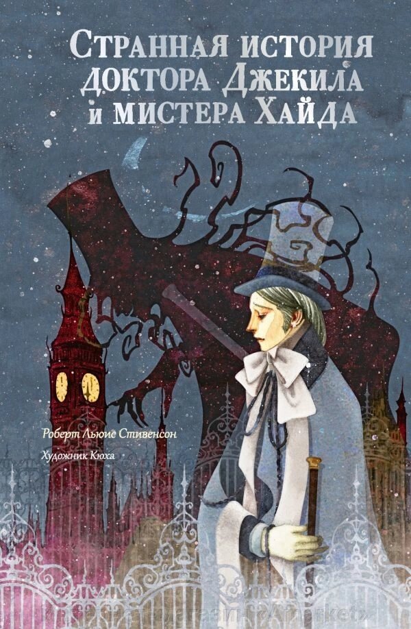 Книга Странная история доктора Джекила и мистера Хайда (иллюстрации Кюха) от компании Интернет-магазин «Amarket» - фото 1