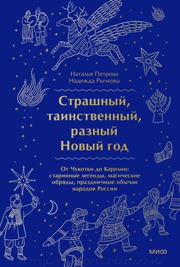 Книга Страшный, таинственный, разный Новый год. От Чукотки до Карелии от компании Интернет-магазин «Amarket» - фото 1