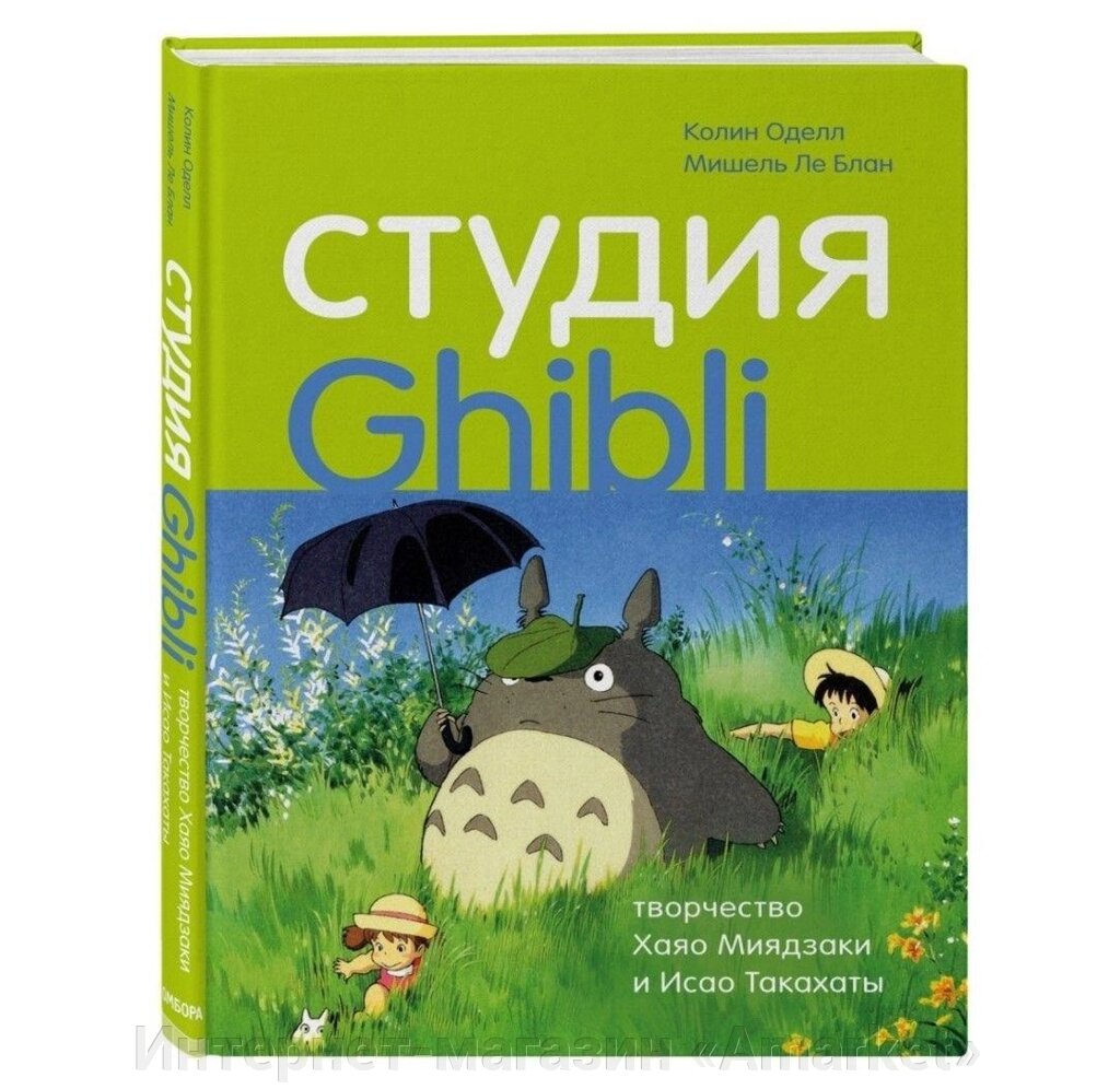 Книга Студия Ghibli: творчество Хаяо Миядзаки и Исао Такахаты от компании Интернет-магазин «Amarket» - фото 1