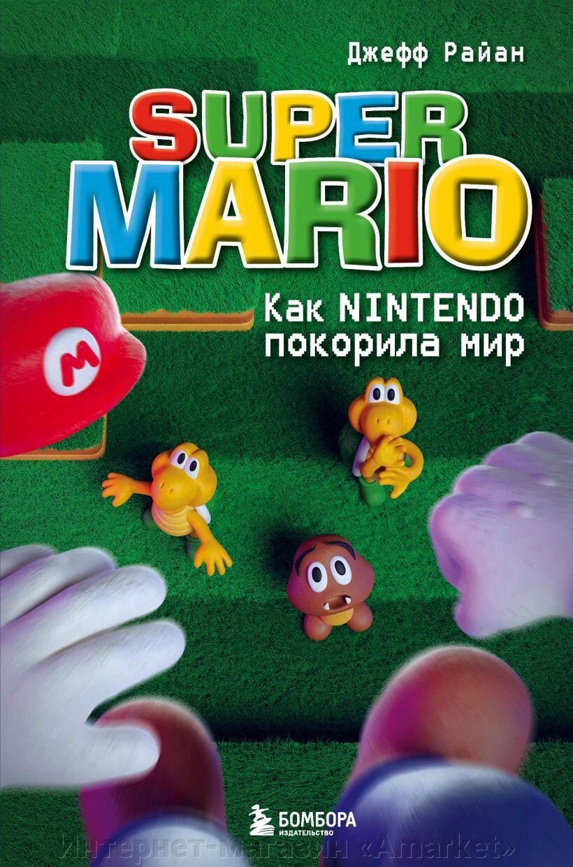Книга Super Mario. Как Nintendo покорила мир от компании Интернет-магазин «Amarket» - фото 1