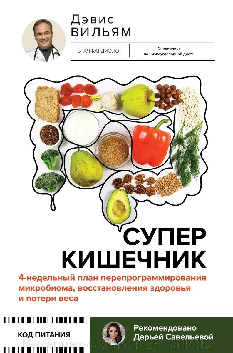 Книга Суперкишечник. 4-недельный план от компании Интернет-магазин «Amarket» - фото 1